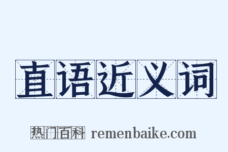 直语近义词是什么意思的图片